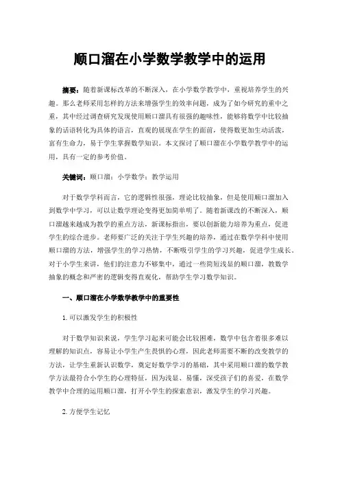 顺口溜在小学数学教学中的运用