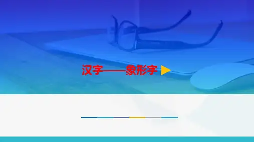 最新2016部编版小学一年级语文上册4日月水火汉字——象形字微课公开优质课件