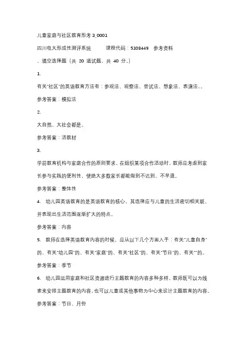 【四川电大】儿童家庭与社区教育形考3_0001标准答案
