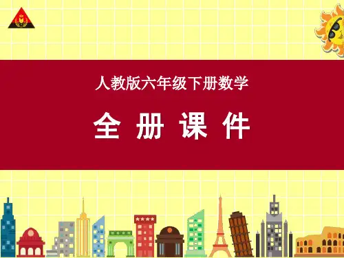 新人教版六年级数学下册ppt课件(全套)