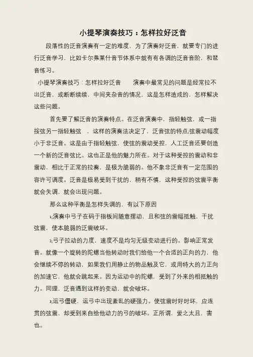 小提琴演奏技巧：怎样拉好泛音