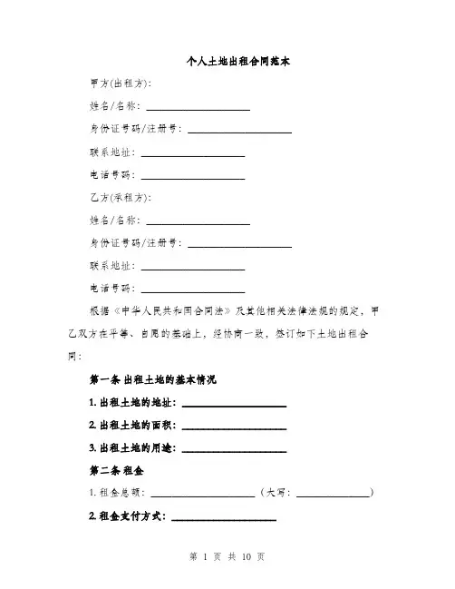 个人土地出租合同范本(3篇)