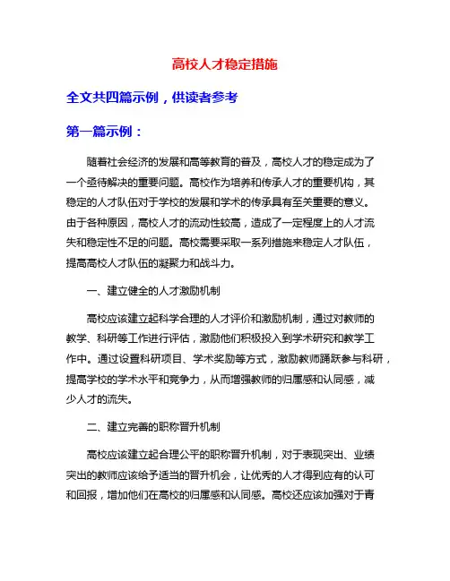 高校人才稳定措施