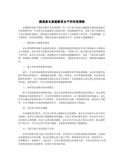 提高家长家庭教育水平的有效策略