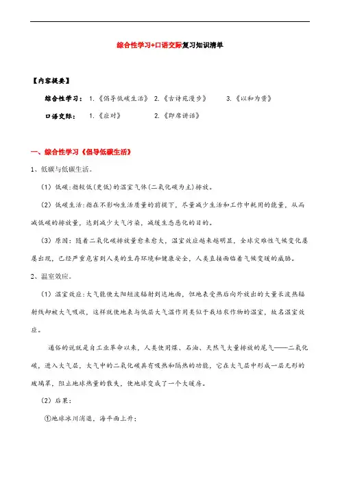 综合性学习+口语交际(知识清单)-2023-2024学年八年级语文下学期期末考点大串讲(统编版)