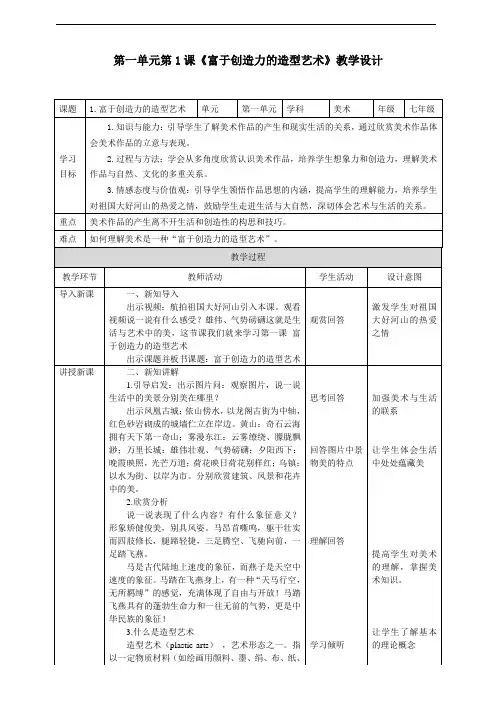 _第一单元 第一课 《富于创造力的造型艺术》教案  人教版七年级美术上册
