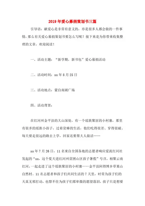 2019年爱心募捐策划书三篇