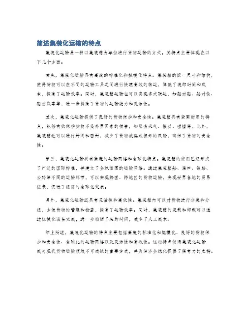 简述集装化运输的特点