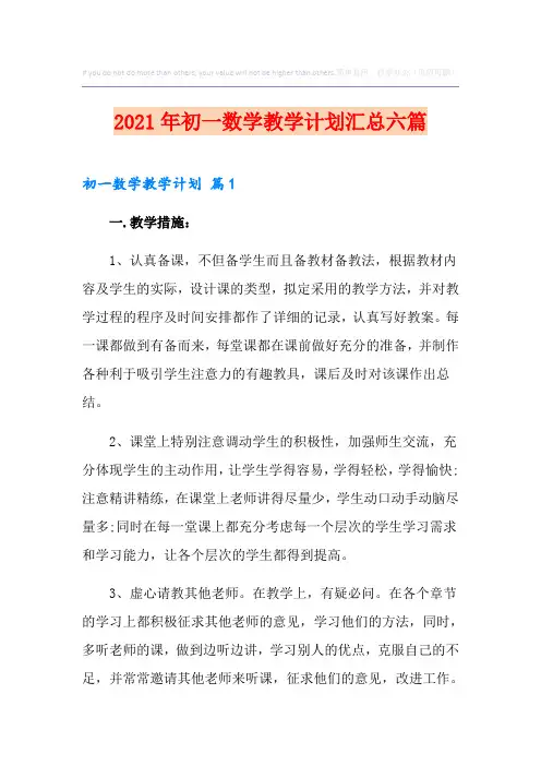 2021年初一数学教学计划汇总六篇