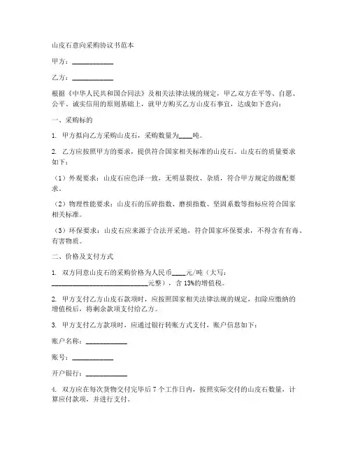 山皮石意向采购协议书范本