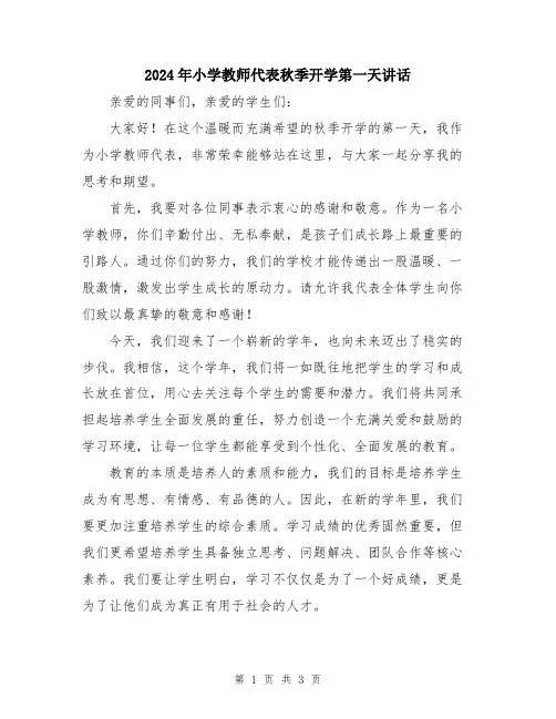 2024年小学教师代表秋季开学第一天讲话