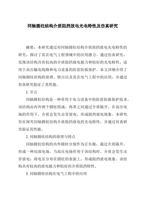 同轴圆柱结构介质阻挡放电光电特性及仿真研究