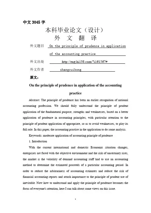 谨慎性原则在会计实务中的应用外文翻译-精品