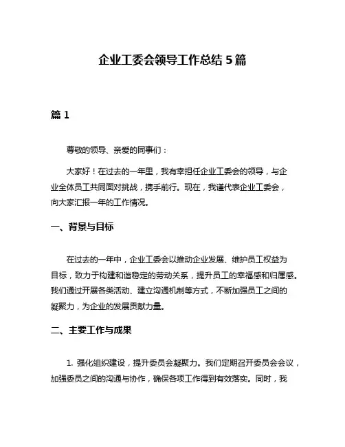 企业工委会领导工作总结5篇