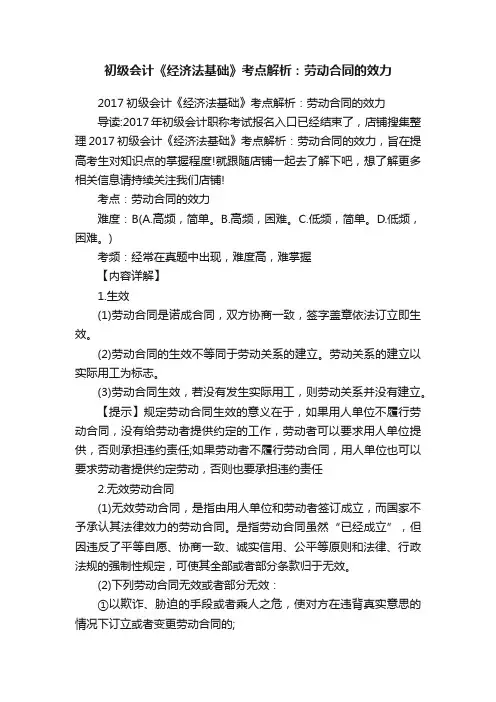 初级会计《经济法基础》考点解析：劳动合同的效力