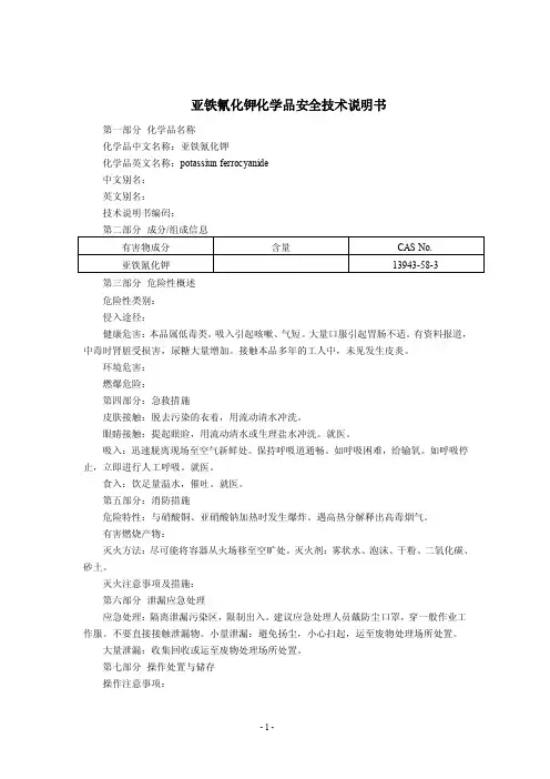 亚铁氰化钾（MSDS）化学品安全技术说明书