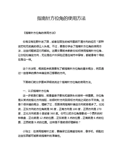 指南针方位角的使用方法