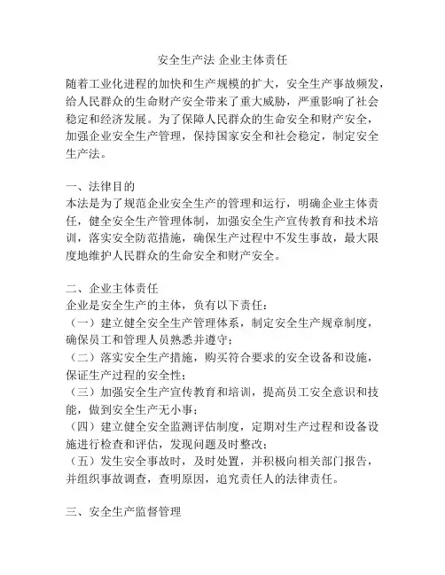 安全生产法 企业主体责任
