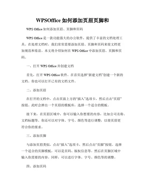 WPSOffice如何添加页眉页脚和