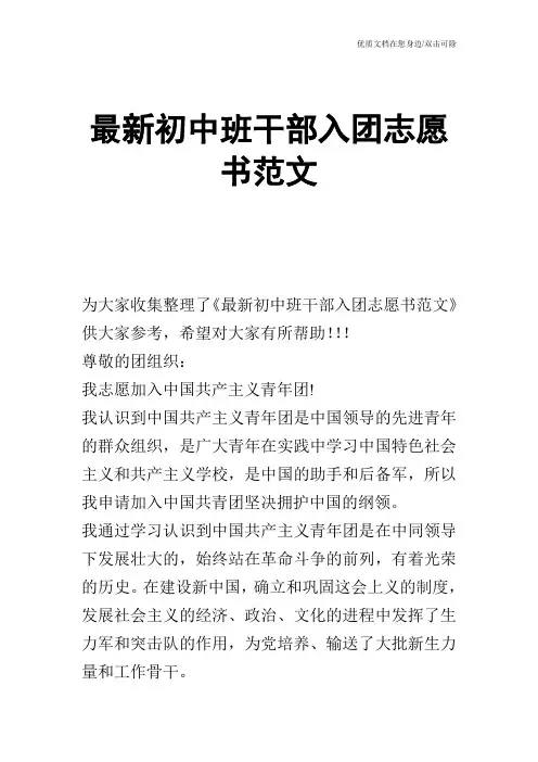 最新初中班干部入团志愿书范文