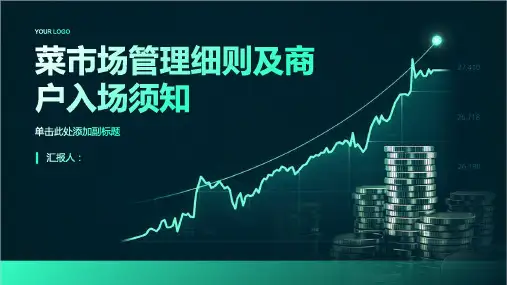 菜市场管理细则及商户入场须知