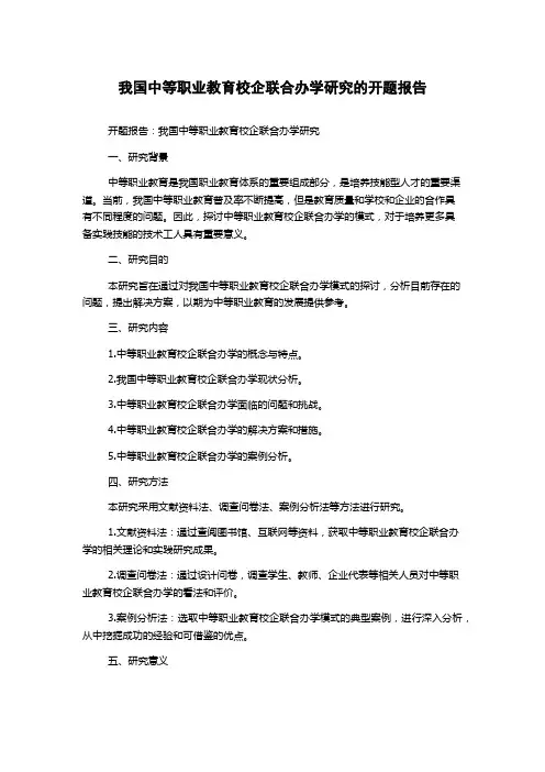 我国中等职业教育校企联合办学研究的开题报告