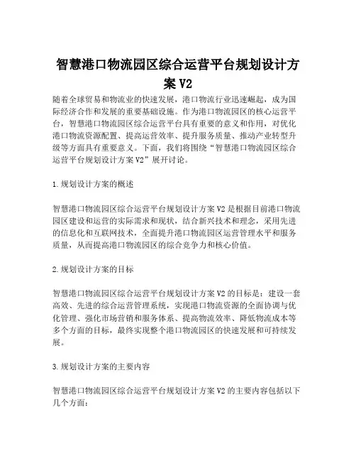 2023-智慧港口物流园区综合运营平台规划设计方案V2-1