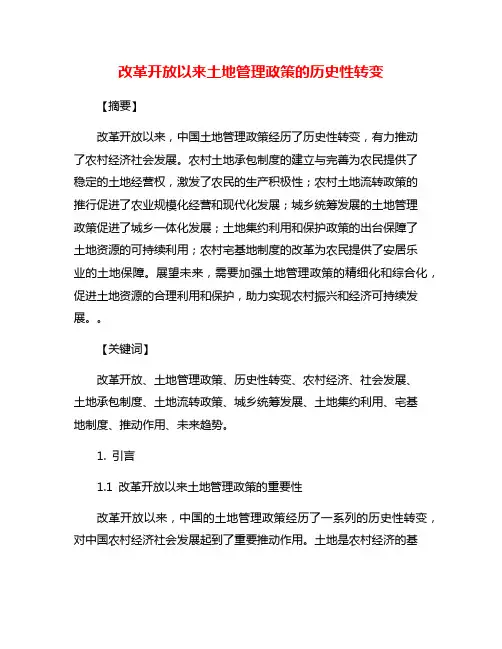 改革开放以来土地管理政策的历史性转变