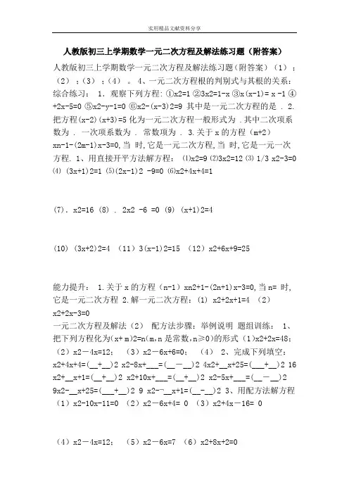 人教版初三上学期数学一元二次方程及解法练习题(附答案)