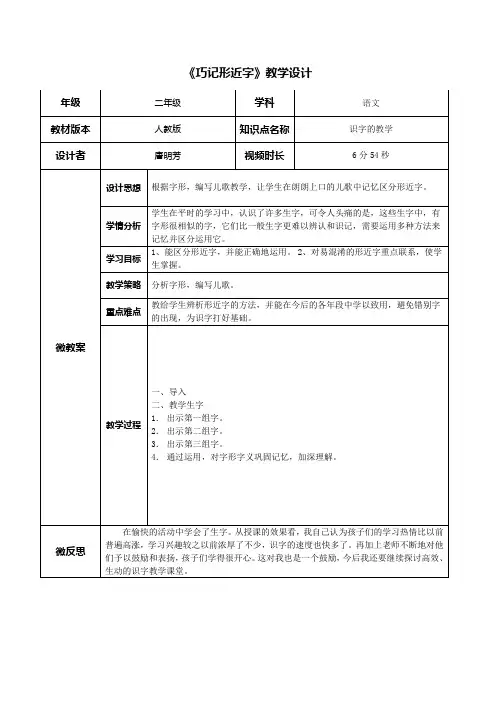 语文人教版二年级上册小学低年段语文生字词微课--《巧记形近字》教学设计