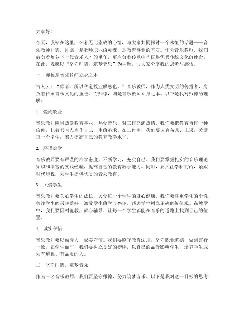 音乐教师师德的演讲稿