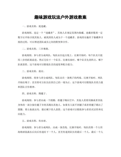趣味游戏玩法户外游戏教案