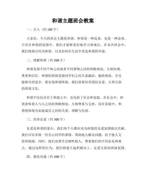 和谐主题班会教案
