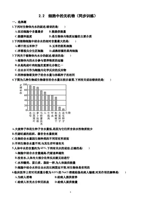 2.2  细胞中的无机物(同步训练)(附答案)—2022-2023学年高一上学期生物必修1