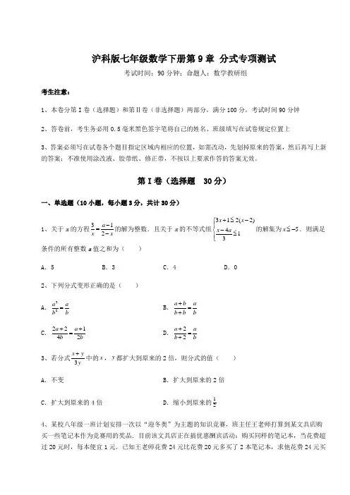 2021-2022学年度沪科版七年级数学下册第9章 分式专项测试试题(含答案解析)