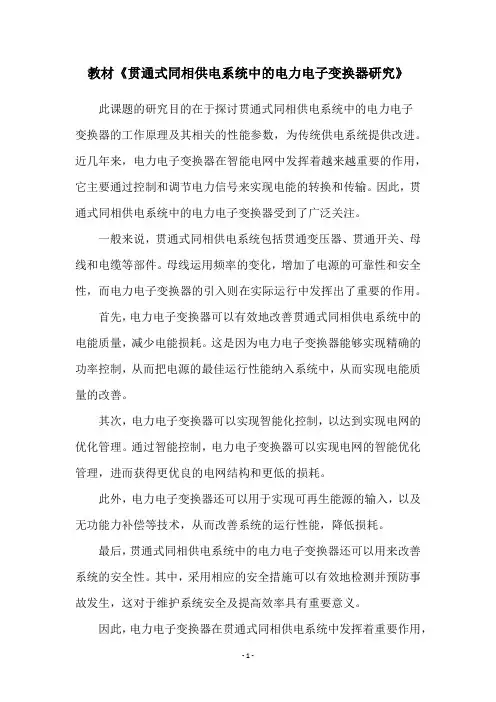 教材《贯通式同相供电系统中的电力电子变换器研究》