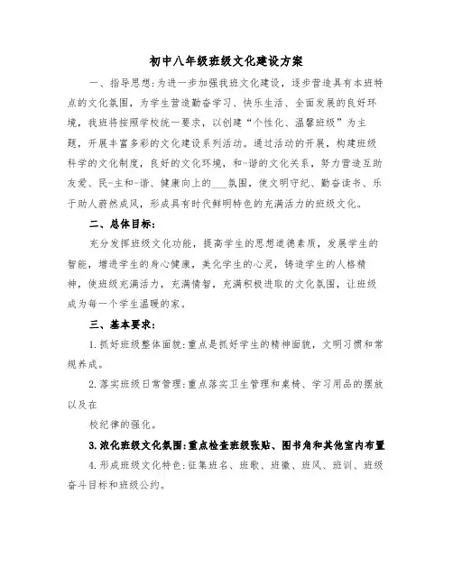 初中八年级班级文化建设方案（二篇）