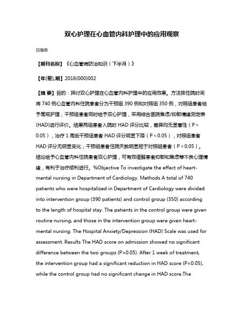 双心护理在心血管内科护理中的应用观察