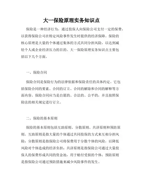 大一保险原理实务知识点