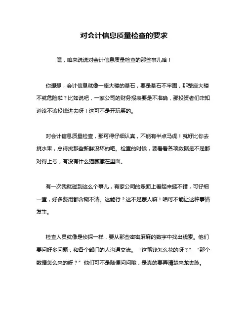 对会计信息质量检查的要求