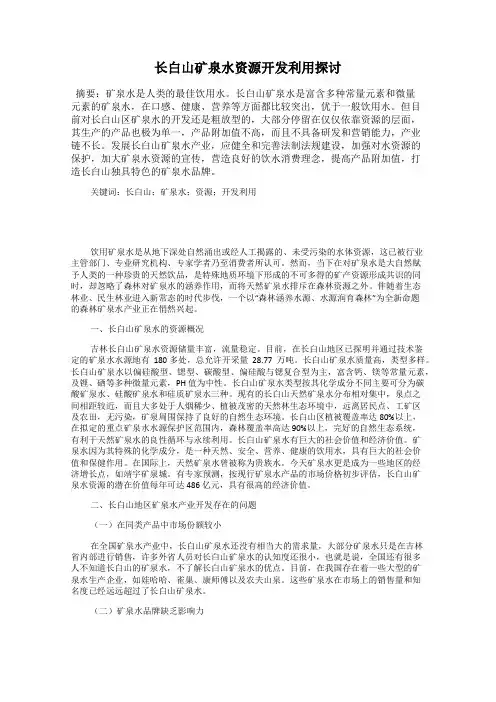 长白山矿泉水资源开发利用探讨