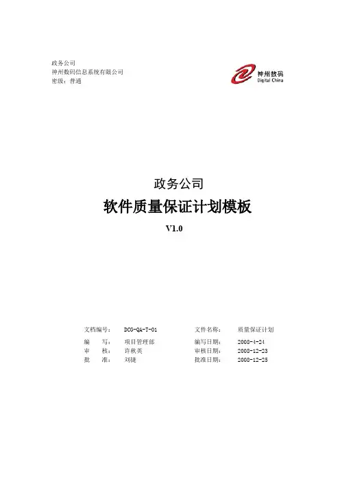 DCG-QA-10-01-软件质量保证计划