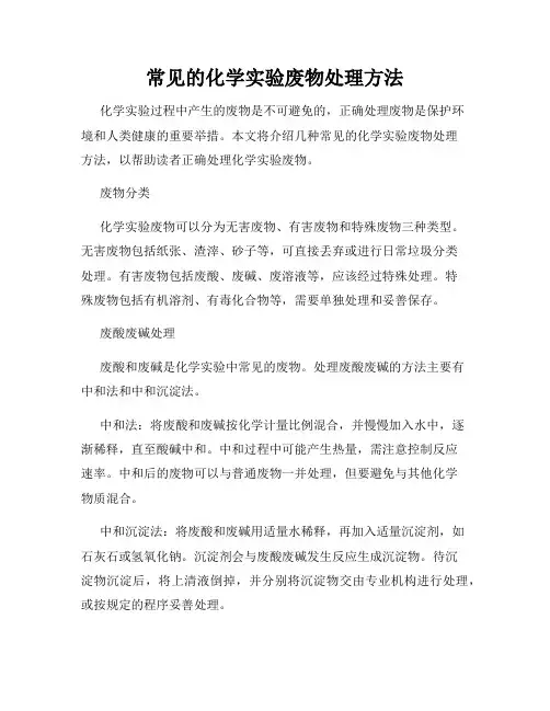 常见的化学实验废物处理方法