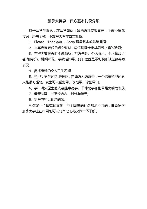 加拿大留学：西方基本礼仪介绍