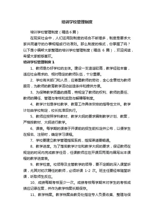 培训学校管理制度