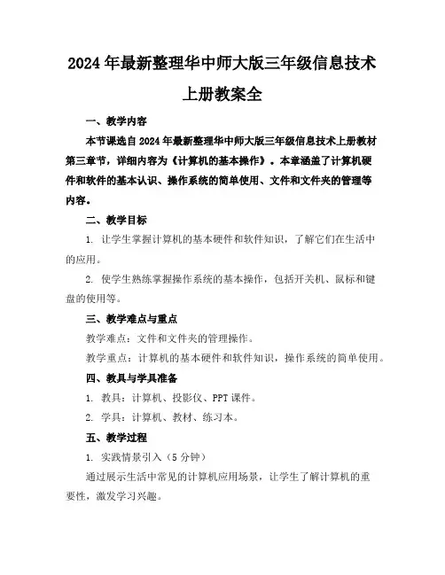 2024年最新整理华中师大版三年级信息技术上册教案全