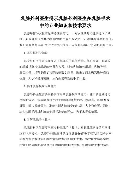 乳腺外科医生揭示乳腺外科医生在乳腺手术中的专业知识和技术要求