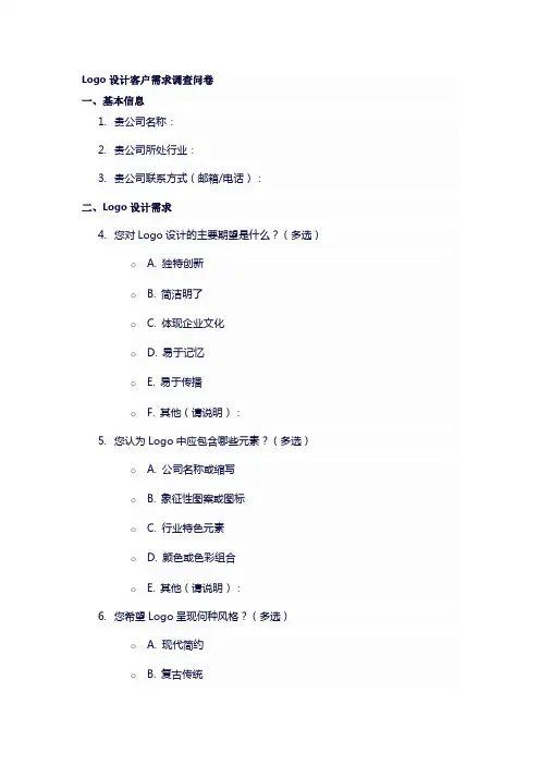 Logo设计客户需求调查问卷