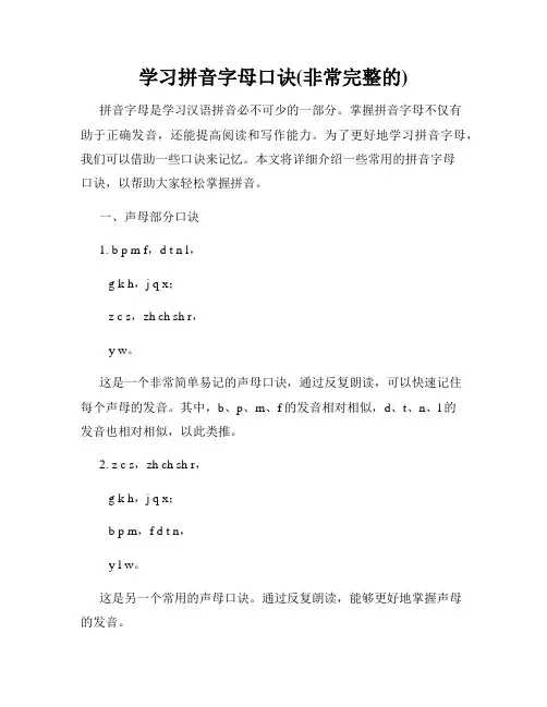 学习拼音字母口诀(非常完整的)
