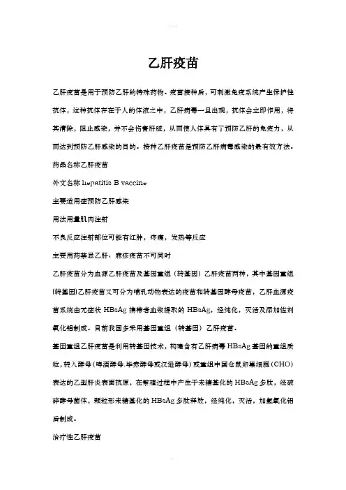 《乙肝疫苗》word版